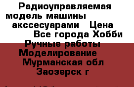 Радиоуправляемая модель машины Associated c акссесуарами › Цена ­ 25 000 - Все города Хобби. Ручные работы » Моделирование   . Мурманская обл.,Заозерск г.